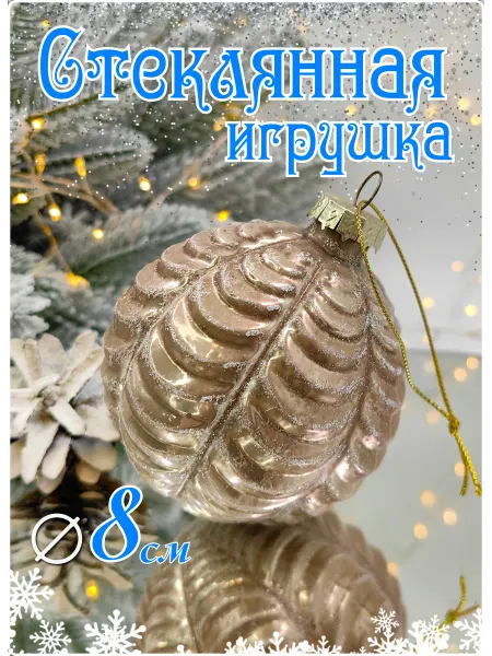 MERRY GREEN Стеклянный шар на елку елочные игрушки стекло