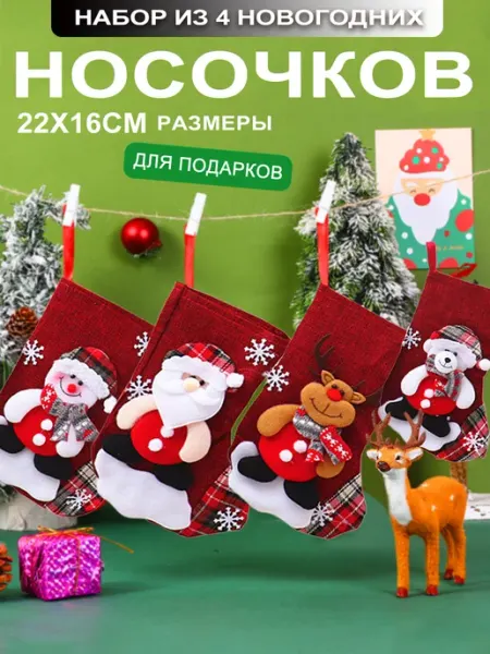 MLADEN Новогодние носки для подарков елочное украшение 4 шт