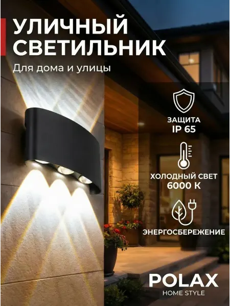 POLAXSTYLE Светильник фасадный светодиодный Бра на стену