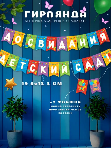 WANDM Гирлянда на выпускной До свидания, детский сад!