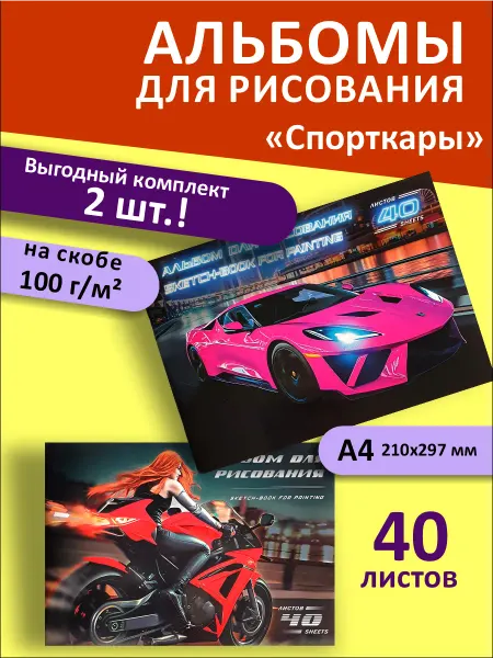 Альбомы для рисования "Спорткары" А4 скрепка 40л 2 шт