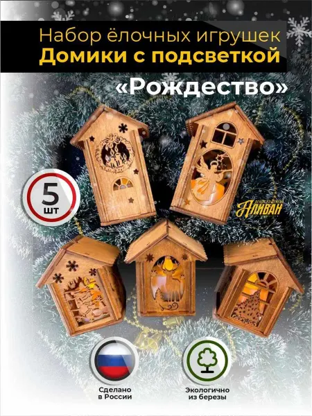 Аливан Набор елочных игрушек деревянные домики