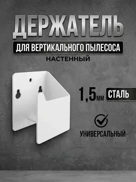 Биосистемс Держатель для вертикального пылесоса, швабры настенный