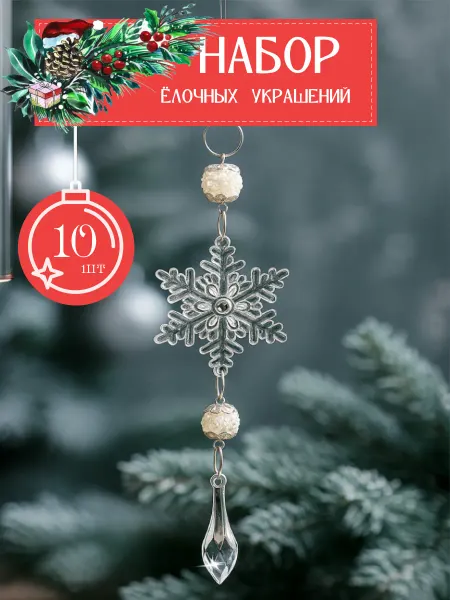 Зимний блеск Набор елочных украшений новогодний сосульки 10 шт