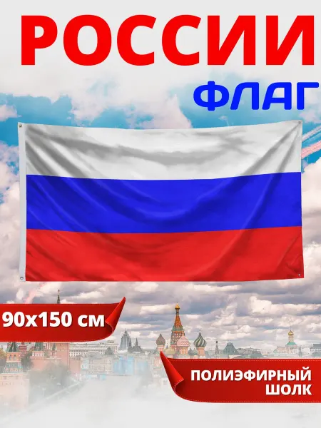 Флаг России большой спортивный для оформления праздника