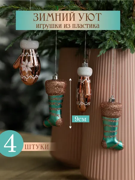 Волшебство на ветках Елочные игрушки набор фигурок на елку из 4 штук