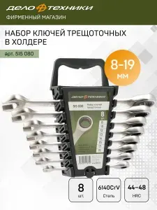 ДЕЛО ТЕХНИКИ Набор ключей комбинированных трещоточных 8 шт 515080