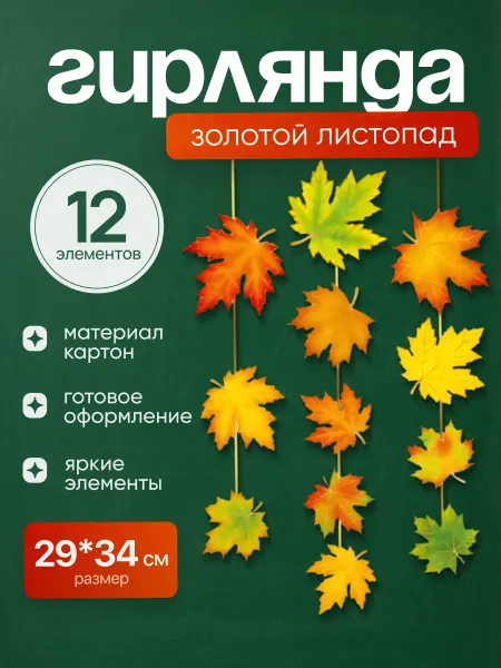 ДавайДарить! Гирлянда украшение осенний листопад