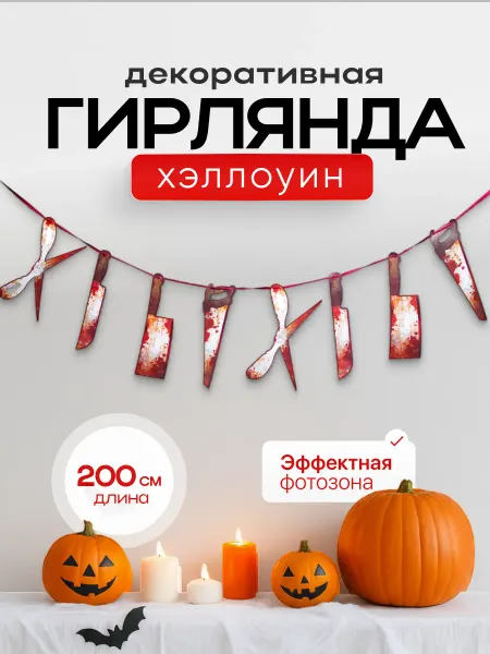 ДавайДарить! Гирлянда Хэллоуин украшения