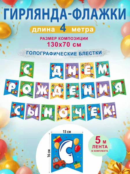 СтильМаркет Гирлянда-растяжка флажки "С днем рождения, сыночек!"