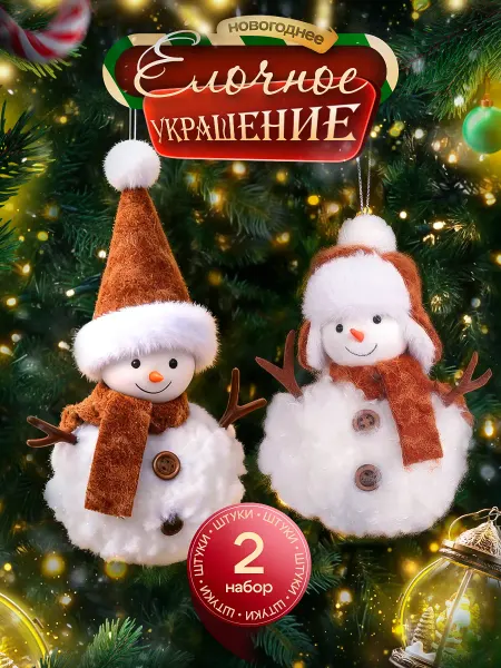 ГРАЙ Елочная игрушка мягкая снеговик набор 2 шт