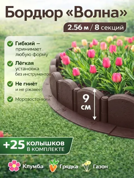 Бордюр садовый пластиковый Волна с колышками