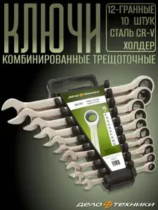 Набор ключей комбинированных трещоточных 10 шт. холдер Дело Техники, арт. 515100