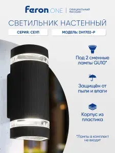 Светильник уличный настенный GU10, IP54, Feron.ONE DH1702-P Сеул 51540, черный