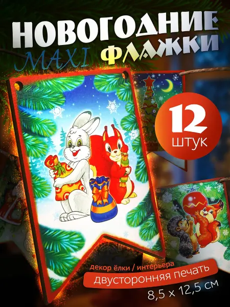 Нескучные игры Набор Новогодние флажки Макси В подарок