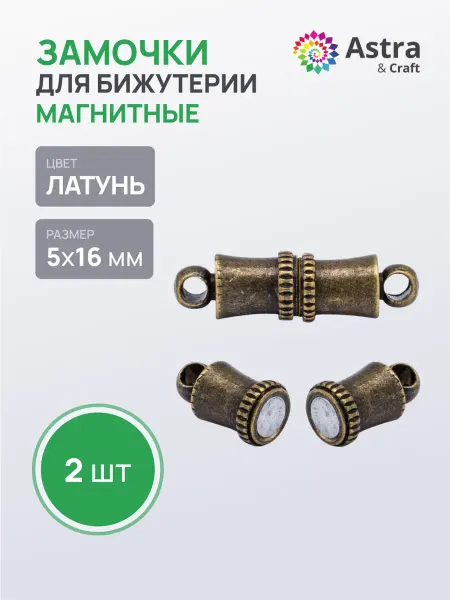 Astra&Craft Замочки для бижутерии 5х16мм 2 шт