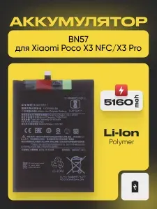 Аккумулятор для телефона Poco X3 NFC / Поко X3 Pro ( BN57 ), ёмкость 5160