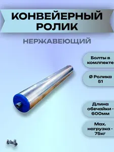 Ролик конвейерный нержавеющий 51х600