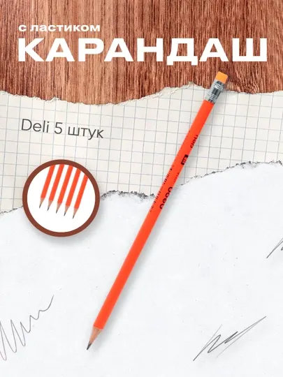 Карандаш HB с ластиком Neon 51600 Deli 5 штук