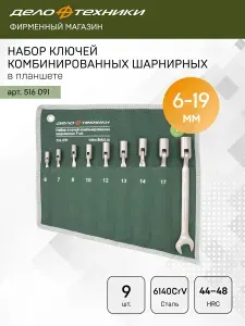 Набор ключей Дело Техники комбинированных шарнирных 9 шт., планшет тетрон., 516091
