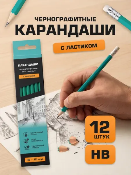 Карандаши простые, чернографитные с ластиком, 12 штук