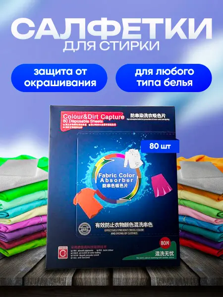 Салфетки для стирки