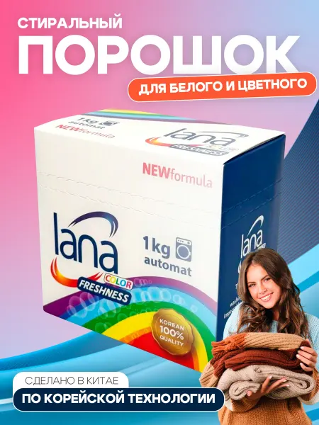 LANA Стиральный порошок для белого и цветного белья 1 кг