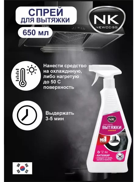NewCoss Очстититель вытяжки