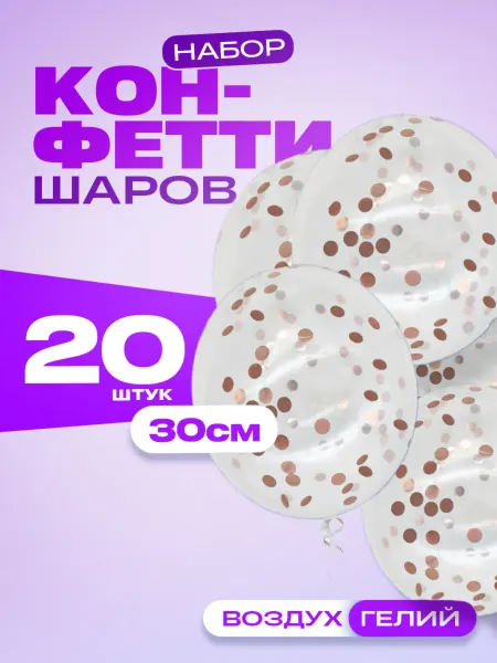 Воздушные шары с конфетти