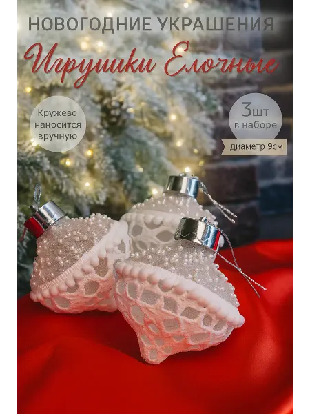 AAS&Dubrovina Набор новогодние ёлочные игрушки 3шт