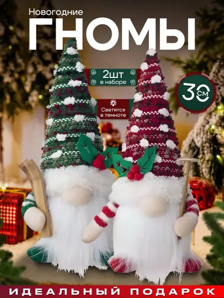 Гном Новогодний 2 шт