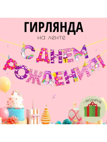 Гирлянда на ленте