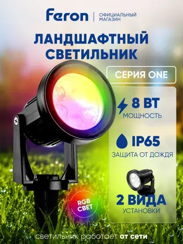 Ландшафтный светильник уличный светодиодный 8W RGB, для подсветки, IP65 / Feron.ONE SP2712 51749