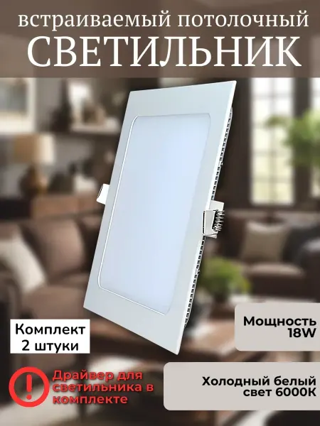 Elvan Светильник потолочный встраиваемый 18W 6000K 2штуки