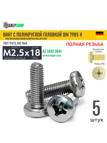Schafer+Peters GmbH Винт п кр M2,5х18 крест нерж. А2 DIN 7985 H,10 шт