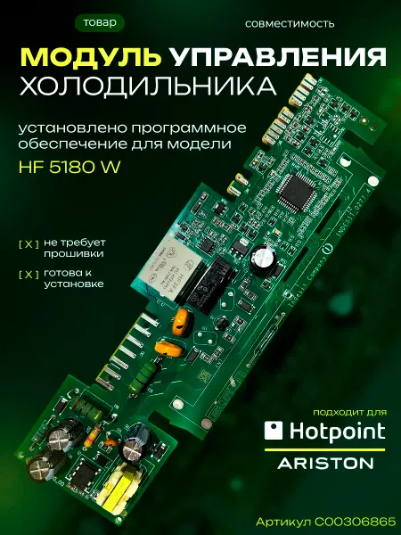 Hotpoint Модуль управления холодильника HF 5180 W