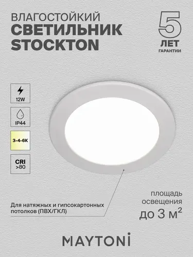 MAYTONI Встраиваемый светильник Stockton DL016-6-L12W