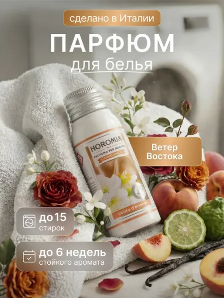 HOROMIA Парфюм эссенция для стирки белья «Ветер Востока» 50 мл
