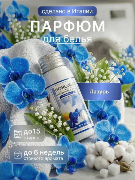 HOROMIA Парфюм эссенция для стирки белья «Лазурь» 50 мл