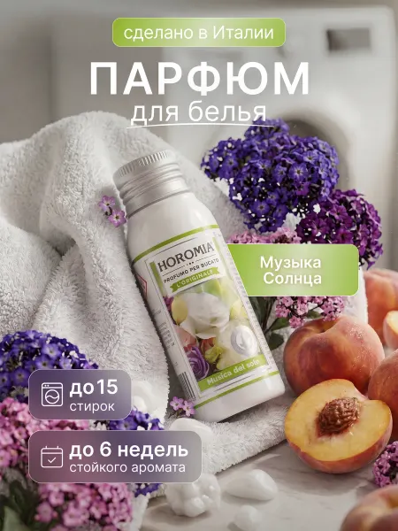 HOROMIA Парфюм эссенция для стирки белья «Музыка солнца» 50 мл