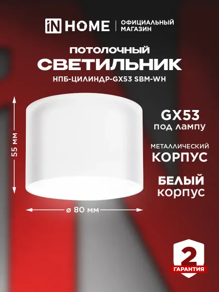 InHome Светильник спот потолочный НПБ-цилиндр-GX53 SBM-WH