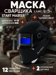 STARTWELD MASTER АСФ 605 Маска сварщика (Черный глянец) 51ST605K