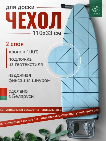 7плюс1 Чехол для гладильной доски 110х33 с подложкой, Геометрия