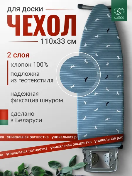 7плюс1 Чехол для гладильной доски 110х33 с подложкой, Стрекоза