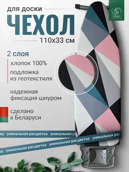 Comfort Alumin Group Чехол для гладильной доски 110х33 с подложкой, Акцент