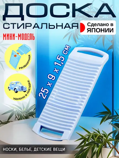 Iseto Стиральная доска для белья 25х9х1,5 см