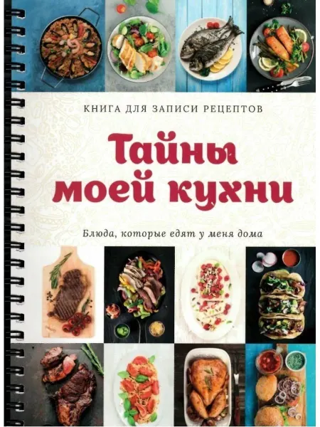 ИД Вита Книга для записи рецептов - Тайны моей кухни 4