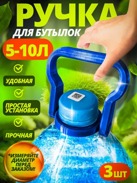 Полезные вещи Ручка для бутылок,5-10 литров D45 3 шт
