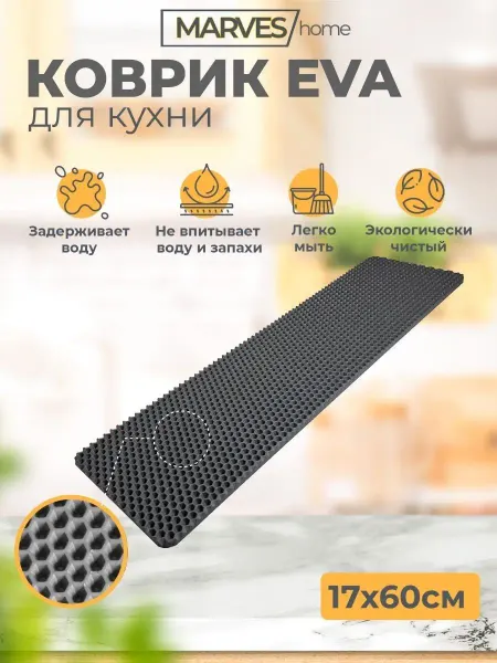 MARVES home Коврик для сушки посуды впитывающий