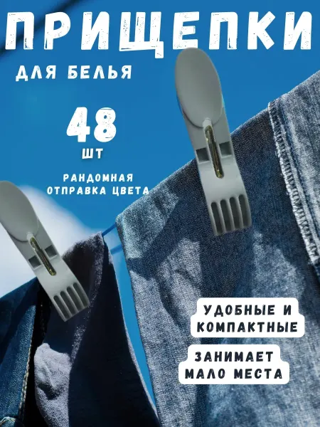 RUSISH HOUSE Прищепки пластмассовые для белья 48 штук
